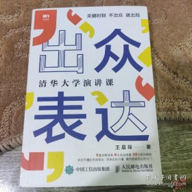 出众表达清华大学演讲课