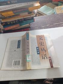 文史叢話 吾三省著