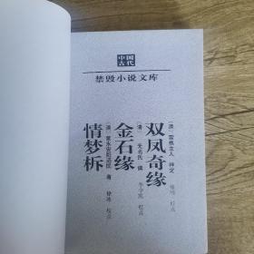 中国古代禁毁小说文库：双凤奇缘 金石缘 情梦柝