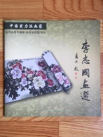 李志国画选