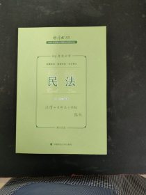 厚大法考2023 119考前必背·杨烁讲民法 2023年国家法律职业资格考试