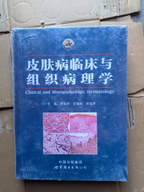 皮肤病临床与组织病理学 未拆封