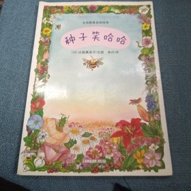 种子笑哈哈：生命教育自然绘本