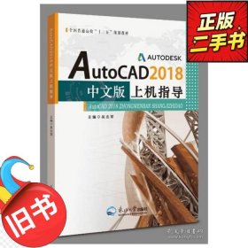 二手正版AutoCAD2018中文版上机指导9787551720601
