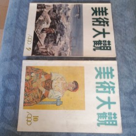 美术大观1990年第九期第十期