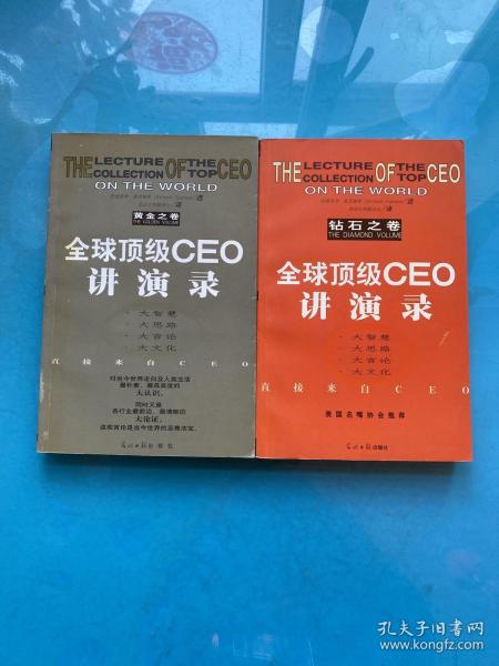 全球顶级CEO讲演录:黄金之卷