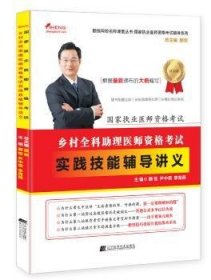 国家执业医师资格考试：乡村全科助理医师资格考试实践技能辅导讲义