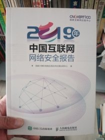 2019年中国互联网网络安全报告