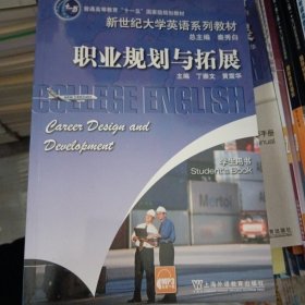 新世纪大学英语系列教材：职业规划与拓展(学生用书)