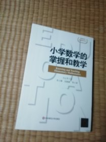 小学数学的掌握和教学