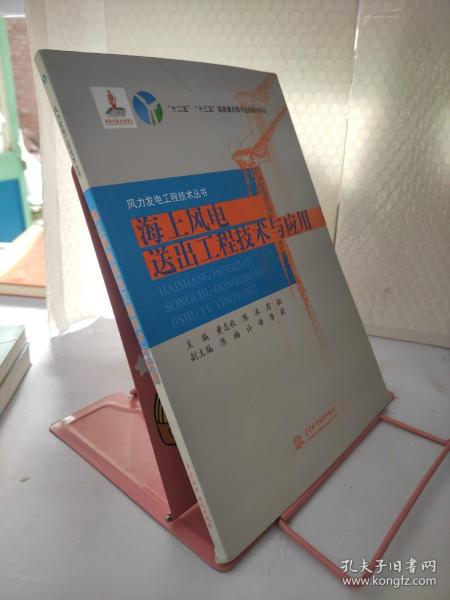 海上风电送出工程技术与应用/风力发电工程技术丛书