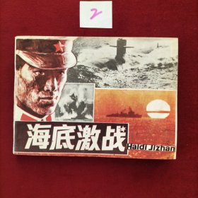 海底激战