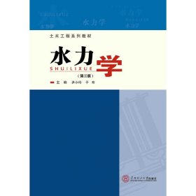 正版 水力学(第三版 )(土木工程系列教材) 尹小玲，于布　著 华南理工大学出版社