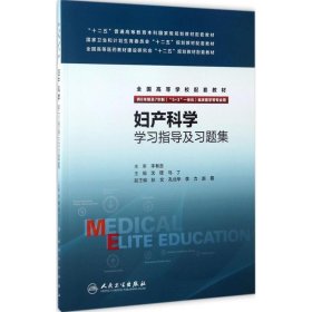 妇产科学学习指导及习题集(八年制配教)