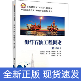 海洋石油工程概论(修订本)
