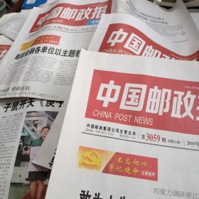中国邮政报2019年7月27日，30日，8月1日，6日，7日，8日，10日，13日，14日，17日，20日，21日，24日，28日合售