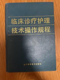 临床诊疗护理技术操作规程