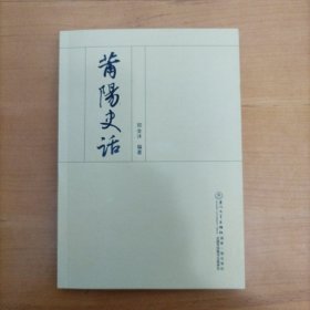 莆阳史话