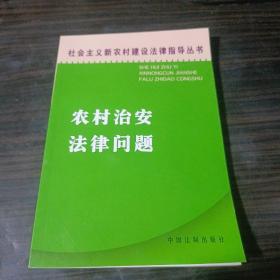 农村治安法律问题