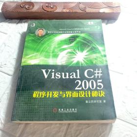 Visual C# 2005程序开发与界面设计秘诀