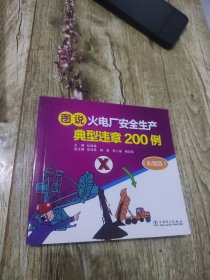 图说火电厂安全生产典型违章200例