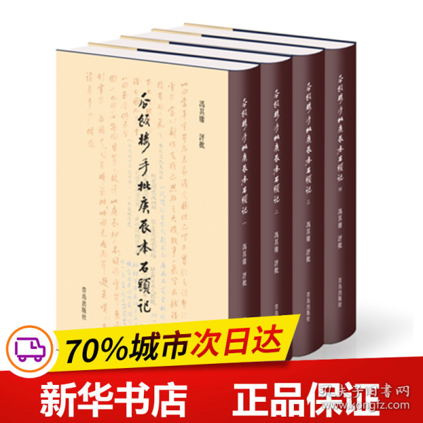 瓜饭楼手批庚辰本石头记（套装1-4册）