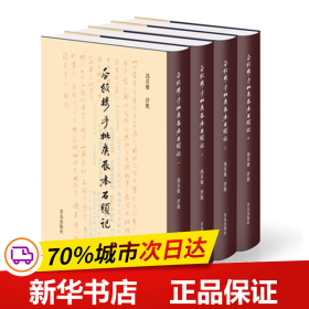 瓜饭楼手批庚辰本石头记（套装1-4册）