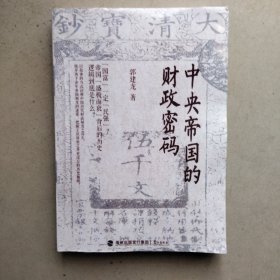 中央帝国的财政密码