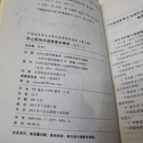 华山陈抟丹道修真长寿学 16开厚册 内有陈抟丹诀等多种专著和诗选.更有华山道医古方精编159方及陈抟传六合八法拳六十六式）