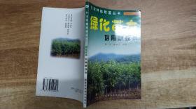 绿化苗木培育新技术