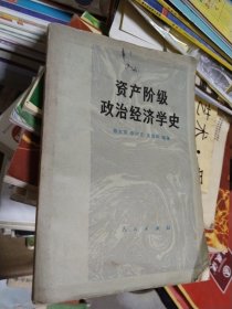 资产阶级政治经济学史 一版一印