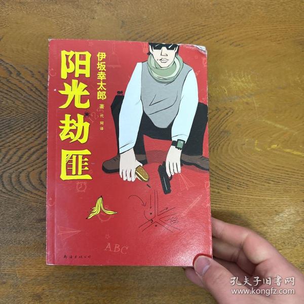 阳光劫匪：新经典文库·伊坂幸太郎作品03