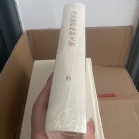 马克思恩格斯文集6