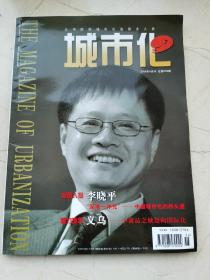 城市化，2008年第八期。封面人物：李晓平，深港一体化，中国城市化的桥头堡。魅力城市：义乌，小商品之城迈向国际化。