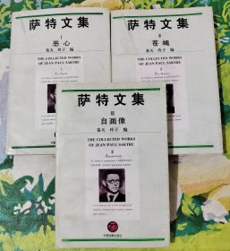 萨特文集全三册（恶心、苍蝇、自画像）