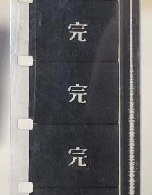 民国宣传部检查委员会过审日本海军大成丸号帆动力训练舰远洋记实电影拷贝，伊斯曼柯达16mm带声轨胶片，珍贵的中国海军参考记录。