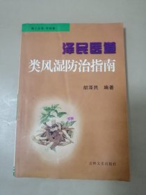 泽民医道——类风湿防治指南