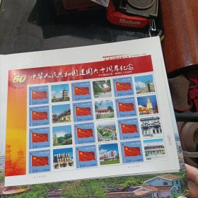 中华人民共和国建国六十周年纪念国旗个性化邮票一版