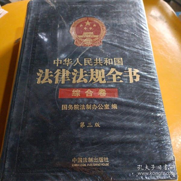 中华人民共和国法律法规全书（三卷本）（上、中、下）（第三版）：综合卷、行政法卷、经济法卷