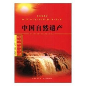 中国自然遗产9787519208691