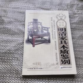 明清家具：明清家具木质鉴别