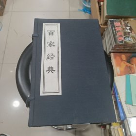 中华千年古书 百家经典（包邮）