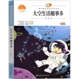 太空生活趣事多 注音美绘本