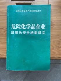 危险化学品企业班组长安全培训讲义