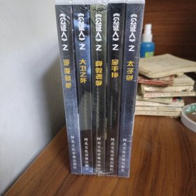 公证人之太子剑，金手指等【DVD】