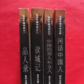 品读中国书系：1品人录2读城记3中国的男人和女人4闲话中国人【全4册】