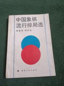 中国象棋流行排局选