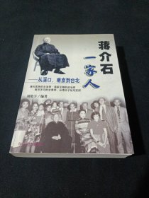 蔣介石一家人從溪口南京到臺北