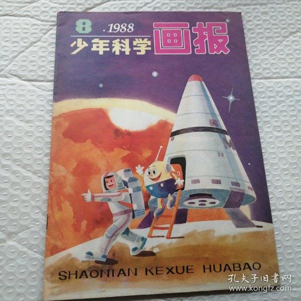 少年科学画报 1988.8