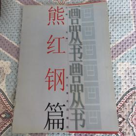 熊红钢篇画品丛书